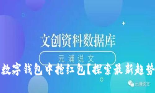 如何在温州数字钱包中抢红包?探索最新趋势与实用技巧