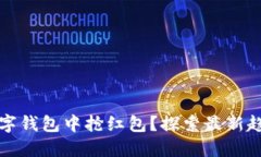 如何在温州数字钱包中抢红包？探索最
