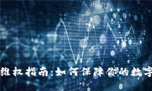 TPWallet维权指南:如何保障你的数字资产安全