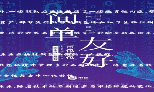 biao ti /biao ti区块链钱包采用的关键技术解析：安全与便携性并存/biao ti  
区块链钱包, 技术, 安全性, 加密货币, 去中心化/guanjianci

引言
自比特币诞生以来，区块链技术经历了快速的发展与演变。作为这一技术的关键组成部分，区块链钱包的出现为用户提供了便捷、安全的数字资产存储方式。然而，许多人对区块链钱包的具体技术细节并不熟悉，尤其是在其如何保障资金安全和便捷性方面。本文将深入探讨区块链钱包所使用的各种技术，帮助读者更好地理解这一重要工具。

一、区块链钱包的基本概念
在了解区块链钱包所采用的技术之前，我们需要先对区块链钱包本身有一个基本概念的认识。区块链钱包是一种软件程序，它允许用户存储、发送和接收加密货币。不同于传统钱包，区块链钱包并不实际保存货币，而是通过区块链技术确保用户的资产安全。

二、关键技术解析
区块链钱包的关键技术主要体现在以下几个方面：

h41. 公钥和私钥加密/h4
区块链钱包的安全基石建立在公钥和私钥的加密机制之上。每个钱包都有一对密钥，公钥可以被他人查看并用于发送资产，而私钥则是保密的，需安全存储。用户在发起交易时，需要使用私钥进行签名，以证明他们拥有该笔资产的控制权。此机制保障了资金的唯一所有权，但同时也要求用户对私钥的安全负责。

h42. 去中心化存储/h4
区块链的去中心化特性是区块链钱包安全性的重要保障。传统的金融机构常常使用集中式数据库来存储用户信息与交易数据，这使得数据成为攻击的目标。而区块链技术的去中心化，使得数据被分散存储于网络的每一个节点中，任何更改都需要网络中大多数节点的认可，这降低了欺诈与数据篡改的风险。

h43. 多重签名技术/h4
多重签名技术是一种额外的安全措施，它要求多个私钥的确认才能执行交易。在某些情况下，钱包可以设置为一个“n-of-m”签名，即需要n个密钥中的m个才能完成交易。这种方式特别适用于企业等需要多人共同管理资产的场景，增加了资金安全性。

h44. 硬件钱包与冷存储/h4
硬件钱包是将用户的私钥存储在物理设备中的一种方式。这种方式有效地隔离了私钥与互联网，降低了黑客攻击的风险。与之相关的冷存储技术也强调了私钥与网络隔绝的理念，使得用户在较长时间内不需要连接互联网，从而进一步保护资金的安全。

h45. 钱包地址与交易跟踪/h4
用户在区块链网络中接收资金时是通过钱包地址来完成的。钱包地址是由公钥经过一系列哈希算法处理而成的唯一标识符，任何人都可以向这个地址发送资金。尽管交易是公开的，但通过复杂的地址与交易的数据分析，用户的隐私可在一定程度上得以保护。

三、安全性与便捷性的平衡
虽然区块链钱包在安全性方面表现出色，但用户的便捷性同样不可忽视。可以说，二者之间的平衡是一项技艺。

h41. 用户体验设计/h4
为了提高用户体验，许多区块链钱包团队在界面设计上进行了大量的研究与。简单易用的界面能够让更多的用户，尤其是初学者，能够轻松上手。此外，一些钱包应用还集成了一些教育性内容，帮助如何安全使用钱包。

h42. 移动钱包的崛起/h4
随着移动互联网的发展，越来越多人选择使用手机进行加密货币交易。移动钱包同时具备了便捷性与安全性，让用户随时随地都能管理自己的数字资产。部分流行的移动钱包还加入了生物识别（如指纹识别或面部识别）机制，以提高安全性。

h43. 恢复功能/h4
钱包丢失或设备损坏常常令用户感到无助，针对这种情况，部分钱包提供了恢复功能。用户需要在初始创建钱包时，将助记词妥善保存，以备不时之需。这种方式为用户提供了一种安全的备份手段，降低了因为忘记密码或丢失设备而无法访问资产的风险。

四、区块链钱包的未来趋势
区块链钱包在技术上不断创新，同时也面临着一些挑战。

h41. 监管政策/h4
随着区块链技术的发展，全球各国的监管机构逐渐加强了对加密货币领域的监管。如何在合规的框架下保持钱包技术的创新与用户的隐私安全，是未来区块链钱包面临的一大挑战。

h42. 跨链钱包的发展/h4
随着区块链技术生态的丰富，多条公链相继出现，跨链交易的需求不断增长。跨链钱包的出现，将打破不同区块链之间的孤岛，使得用户可以在一个钱包环境中管理多种不同的资产，这意味着钱包技术需要新的突破。

h43. 二层协议的采用/h4
为了解决区块链的扩展性问题，越来越多的区块链钱包开始采用二层协议。这将允许用户在更快速、更便宜的环境中进行交易，同时不影响主链的安全性与去中心化特性。

结语
区块链钱包以其独特的技术机制，为用户提供了全新的数字资产管理方式。无论是在安全性，还是在便捷性方面，这些关键技术都发挥了重要作用。未来，随着技术的不断进步与市场环境的变化，我们有理由相信，区块链钱包将会更加完善，成为加密货币行业不可或缺的一部分。