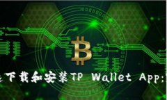 如何快速下载和安装TP Wallet App：完整