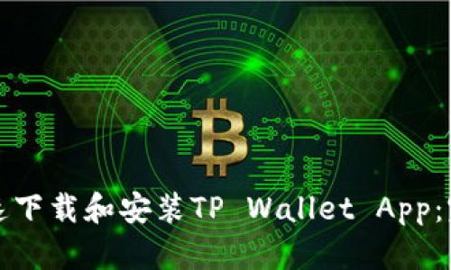 如何快速下载和安装TP Wallet App:完整指南