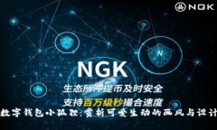 探秘数字钱包小狐狸：赏析可爱生动的