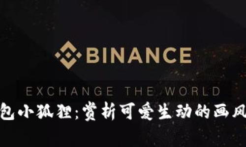 探秘数字钱包小狐狸：赏析可爱生动的画风与设计灵感
