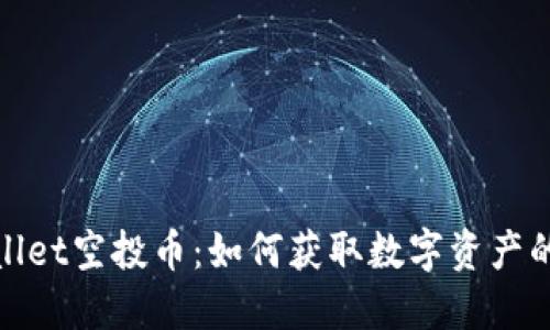 探索TPWallet空投币:如何获取数字资产的高速通道