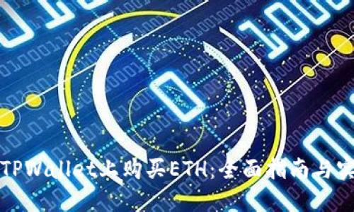如何在TPWallet上购买ETH:全面指南与实用技巧