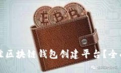 如何选择最佳区块链钱包创建平台？全