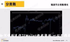 如何顺利进行TPWallet数据转移：一站式