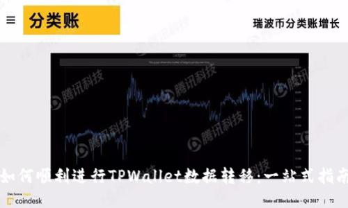 如何顺利进行TPWallet数据转移:一站式指南