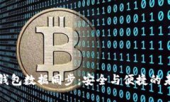 区块链钱包数据同步：安全与便捷的未