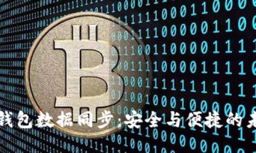 区块链钱包数据同步:安全与便捷的未来之路