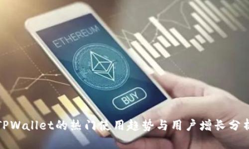 TPWallet的热门使用趋势与用户增长分析