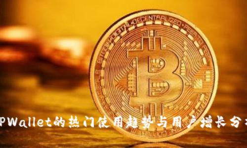 TPWallet的热门使用趋势与用户增长分析