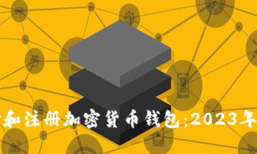 如何选择和注册加密货币钱包:2023年最新指南