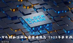如何选择和注册加密货币钱包：2023年