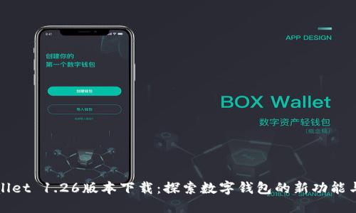 TPWallet 1.26版本下载:探索数字钱包的新功能与优势