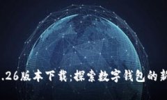 TPWallet 1.26版本下载：探索数字钱包的