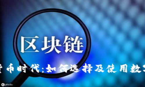 探索数字货币时代:如何选择及使用数字货币钱包