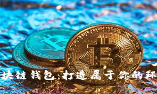 探索区块链钱包:打造属于你的环球社区