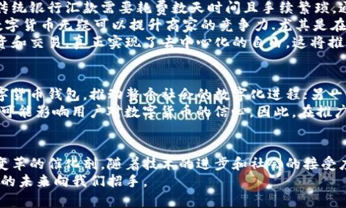新型数字货币钱包：未来金融的全新选择

数字货币钱包, 新型钱包, 虚拟货币, 加密货币, 区块链技术/guanjianci

什么是数字货币钱包？
数字货币钱包，简单来说，是一种存储和管理数字货币的工具。就像我们在生活中使用的钱包可以保存现金、信用卡和其他财务工具一样，数字货币钱包则用于存放比特币、以太坊等加密货币。数字货币钱包的出现，标志着一种全新交易方式的诞生，这种方式深入到我们的生活中，改变了传统的金融生态。

新型数字货币钱包的定义
新型数字货币钱包，顾名思义，是指在传统数字货币钱包基础上，采用了更先进的技术和功能，体现出更高的安全性、用户友好性和功能多样性。这些钱包不仅能够进行简单的加密货币存储和转账，还往往集成了去中心化金融（DeFi）、智能合约等新兴技术，使用户能够在同一个平台上享受到更多的服务。

如何区分新型数字货币钱包与传统钱包？
传统数字货币钱包主要分为热钱包和冷钱包两大类。热钱包是指常连接互联网的数字钱包，其便利性在于能够随时进行交易，但同时由于连接网络，安全性相对较低。冷钱包则是指不常连接互联网的存储设备，安全性高，但对用户来说，使用相对不便。
新型数字货币钱包在这两种传统钱包的基础上，增加了更多的功能。例如，一些新型钱包提供了多币种支持、跨链交易、内置的交易所和去中心化应用（DApp）等。这无疑为用户提供了更全面、更垂直化的服务体验。同时，新型数字货币钱包还更注重用户界面的友好性，让即便是初次接触数字货币的用户也能轻松上手。

新型数字货币钱包的优势
首先，新型数字货币钱包的安全性有所提升。这些钱包通常利用多重签名、冷存储以及硬件加密等技术，以确保用户资产的安全。例如，多重签名策略要求多个密钥才能进行一笔交易，相较于单一签名的方式，大大增强了安全性。
其次，用户体验方面，新型数字货币钱包进行了大量。一些钱包提供了直观的用户界面，使得新手也能迅速理解和操作。此外，它们通常会提供相应的教育和指导，帮助用户更好地理解数字货币的世界，从而参与到这一庞大的生态中。
最后，新型数字货币钱包的功能不断丰富。例如，有些钱包已经集成了 DeFi 功能，让用户可以在钱包内直接进行借贷、流动性挖矿等操作。这不仅提升了用户的资金利用率，也让用户不需要在多个平台之间频繁切换，极大地提升了效率。

新型数字货币钱包的应用场景
在日常生活中，新型数字货币钱包的适用场景也是多种多样的。首先，个人用户可以利用新型数字货币钱包轻松进行跨国转账。相较于传统银行汇款需要耗费数天时间且手续繁琐，通过数字货币钱包进行转账，使得这一过程变得高效且经济。
其次，商家也可以利用新型数字货币钱包来接受加密货币支付。随着越来越多的消费者愿意用比特币和以太坊等进行在线购物，接受数字货币无疑可以提升商家的竞争力.尤其是在一些国家，数字货币的接受度逐渐提高，这为商家增加了一个新的客源渠道。
此外，新型数字货币钱包也在去中心化金融的蓬勃发展中扮演着重要角色。用户可以在钱包内无需第三方干预，随时随地进行借贷、投资和交易，真正实现了去中心化的自由。这将推动金融系统的变革，创造出更加包容和开放的金融生态。

未来的新型数字货币钱包展望
展望未来，随着区块链技术的进一步发展，数字货币钱包的潜力将更为巨大。一方面，更多的人会因其便捷性和高效性而接受并使用数字货币钱包，推动整个社会的数字化进程；另一方面，技术的不断创新将使数字货币钱包的功能进一步丰富，用户体验也会愈加优越。
然而，尽管新型数字货币钱包带来了便利，同时也面临着诸多挑战。如何确保用户资产的安全性是一大难题；而监管政策的不确定性，也可能影响用户对数字货币的信心。因此，在推广新型数字货币钱包的同时，各方应共同努力，加强对钱包技术、操作规范及法律法规的研究和制定。

结论
总的来说，新型数字货币钱包是现代金融技术发展的重要产物，代表着数字经济时代的新的可能性。它不只是一款工具，更是推动金融变革的催化剂。随着技术的进步和社会的接受度提升，我们有理由相信，在不久的将来，新型数字货币钱包将更深入我们的生活，成为人们处理资金的一种新常态。
在这样的背景下，日常用户、商家、投资者以及整个金融系统都会因为新型数字货币钱包的崛起而受益。真正的金融自由，或许就在不远的未来向我们招手。