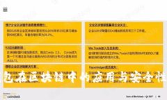 热钱包在区块链中的应用与安全性探讨