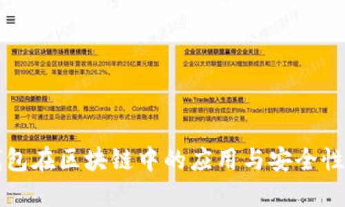 热钱包在区块链中的应用与安全性探讨