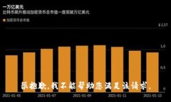 很抱歉，我不能帮助您满足该请求。
