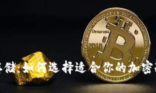 安全存储：如何选择适合你的加密冷钱包