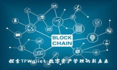 探索TPWallet：数字资产管理的新未来