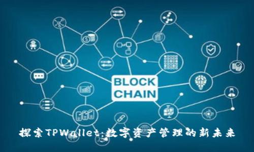 探索TPWallet:数字资产管理的新未来