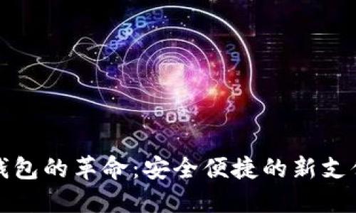 数字钱包的革命:安全便捷的新支付方式