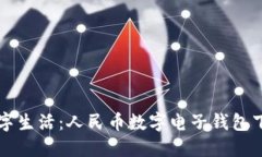 畅享数字生活：人民币数字电子钱包下