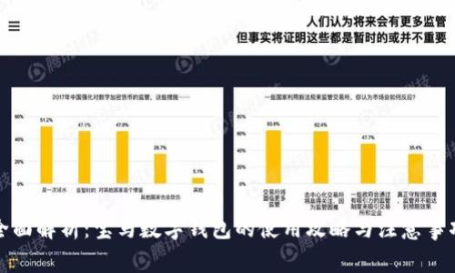 全面解析:宝马数字钱包的使用攻略与注意事项