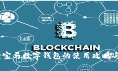 全面解析：宝马数字钱包的使用攻略与