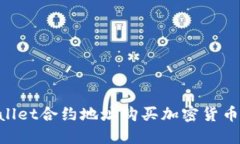 如何通过TPWallet合约地址购买加密货币