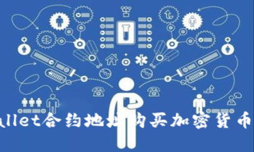 如何通过TPWallet合约地址购买加密货币:新手必看指南