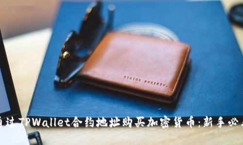 如何通过TPWallet合约地址购买加密货币:新手必看指南