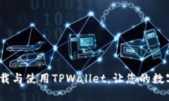 完美指南：如何下载与使用TPWallet，让
