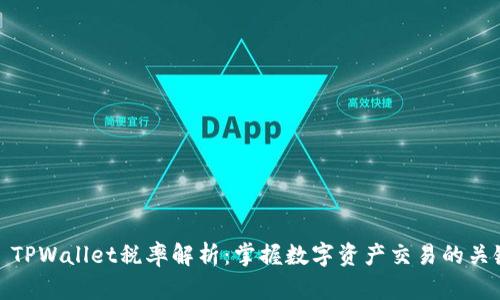 TPWallet税率解析:掌握数字资产交易的关键