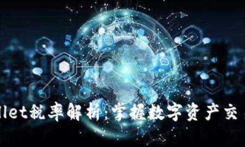 TPWallet税率解析:掌握数字资产交易的关键