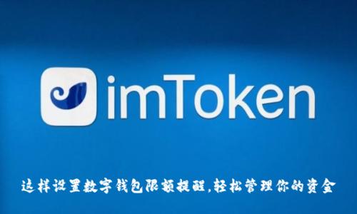 这样设置数字钱包限额提醒,轻松管理你的资金
