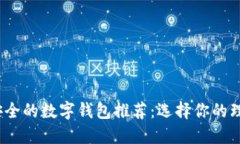 2023年最安全的数字钱包推荐：选择你