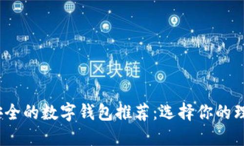 2023年最安全的数字钱包推荐:选择你的理想保护方案