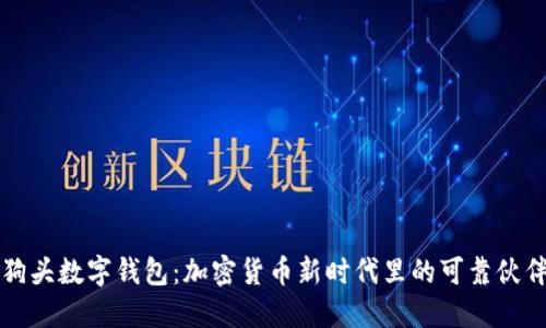 狗头数字钱包:加密货币新时代里的可靠伙伴