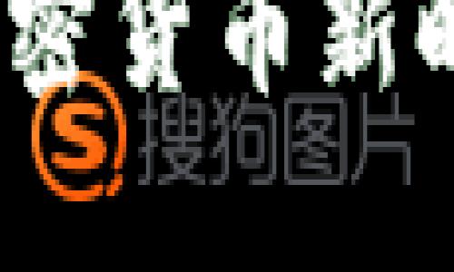 狗头数字钱包:加密货币新时代里的可靠伙伴