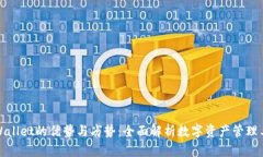 TPWallet的优势与劣势：全面解析数字资