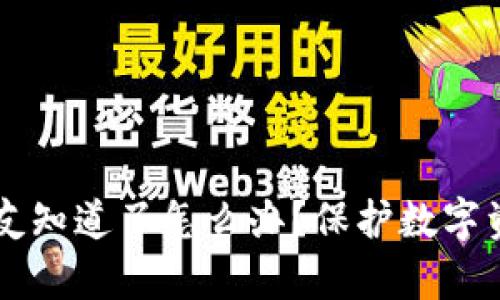 TPWallet密钥被朋友知道了怎么办?保护数字资产的紧急措施解析