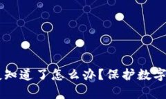 TPWallet密钥被朋友知道了怎么办？保护