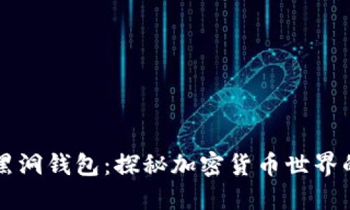 区块链与黑洞钱包:探秘加密货币世界的隐秘角落