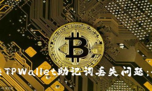 如何解决TPWallet助记词丢失问题:全面指南